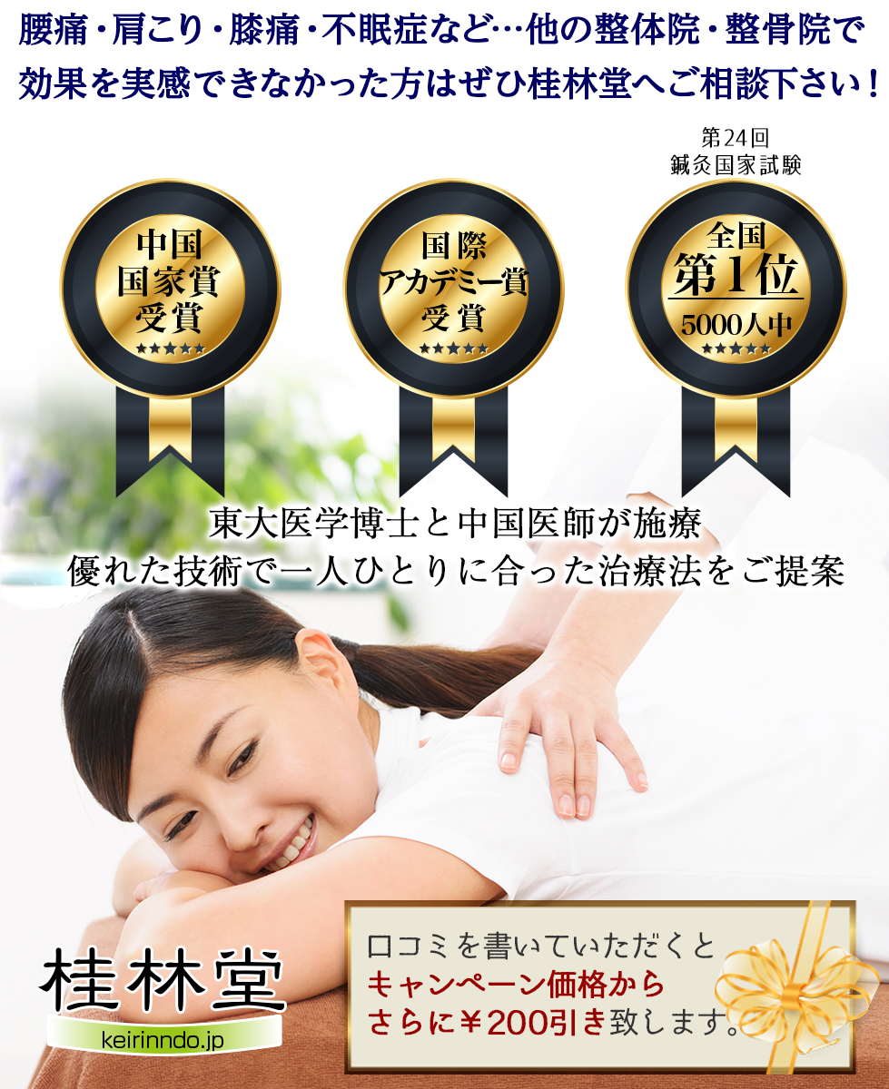 腰痛、肩こり、膝痛、不眠症など。他院で効果を実感出来なかった方はぜひ桂林堂へ。