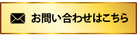 お問い合わせはこちら