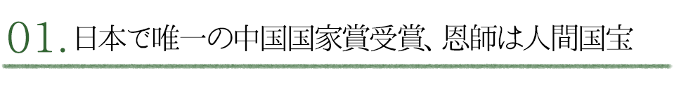 日本でｔ唯一の中国国家賞受賞