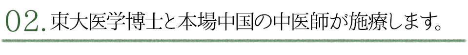 東大医学博士と本場中国の中医師が施療します