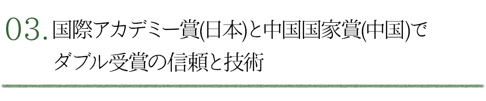 国際アカデミー賞、中国国家賞受賞の信頼と技術