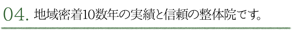 地域密着10数年の実績と信頼の整体院です