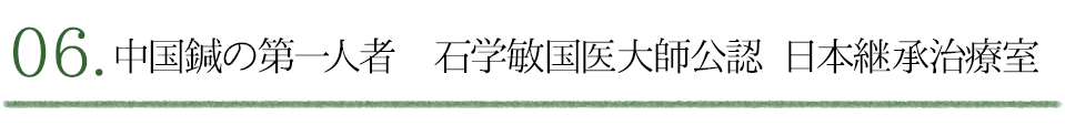 中国鍼の第一人者　日本継承治療室