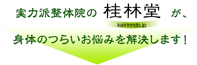 実力派整体院がつらいお悩み解決します！