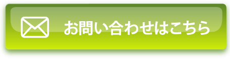 お問い合わせはこちらから