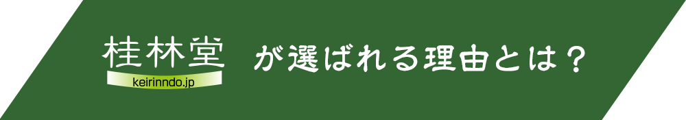 桂林堂が選ばれる理由